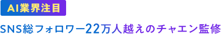 SNS総フォロワー22万人越えのチャエン監修