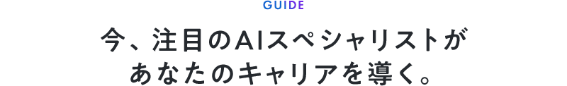 今、注目のAIスペシャリストがあなたのキャリアを導く。