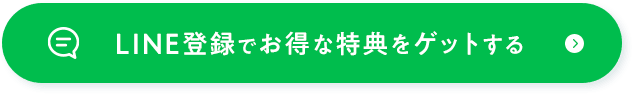 LINE登録でお得な特典をゲットする