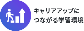 キャリアアップにつながる学習環境