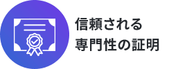 信頼される専門性の証明