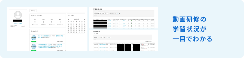 動画研修の学習状況が一目でわかる