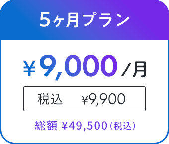 5ヶ月プラン