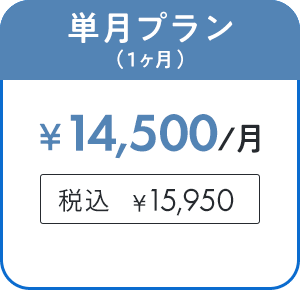 単月プラン(1ヶ月)