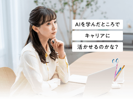 AIを学んだところでキャリアに活かせるのかな？