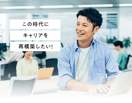この時代にキャリアを再構築したい！