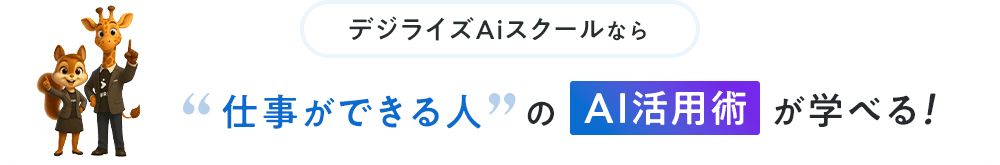 デジライズAIスクールなら