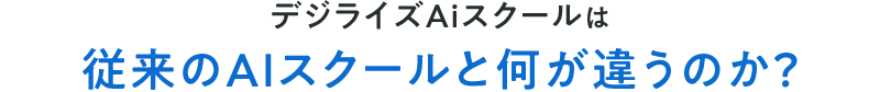 デジライズAiスクールは従来のAIスクールと何が違うのか？