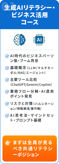生成AIリテラシー・ビジネス活用コース