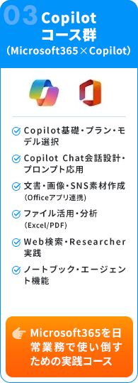 Copilotコース群（Microsoft365×Copilot）