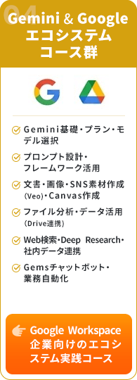 Gemini & Googleエコシステムコース群
