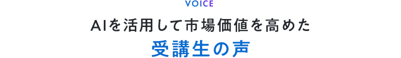 AIを活用して市場価値を高めた受講生の声