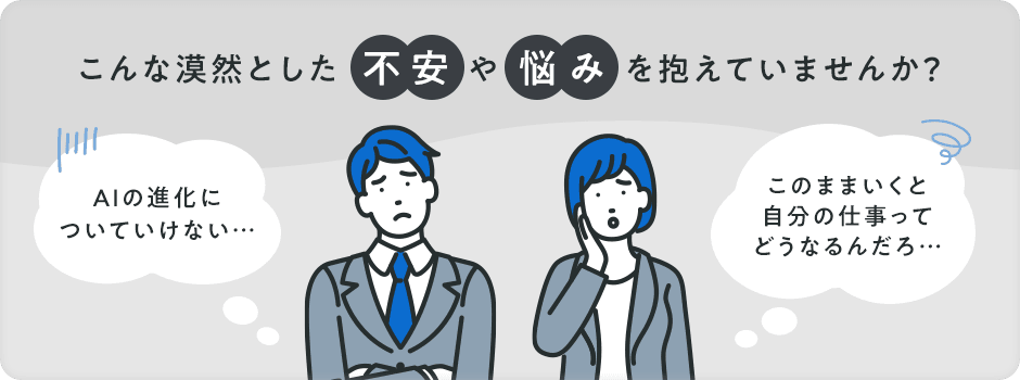 こんな漠然とした 不安 や 悩み を抱えていませんか？