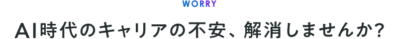 AI時代のキャリアの不安、解消しませんか？