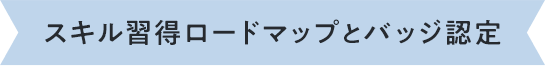 スキル習得ロードマップとバッジ認定