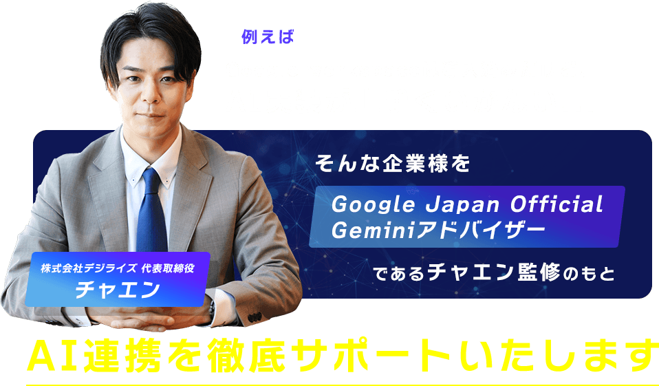 AI連携を徹底サポートいたします