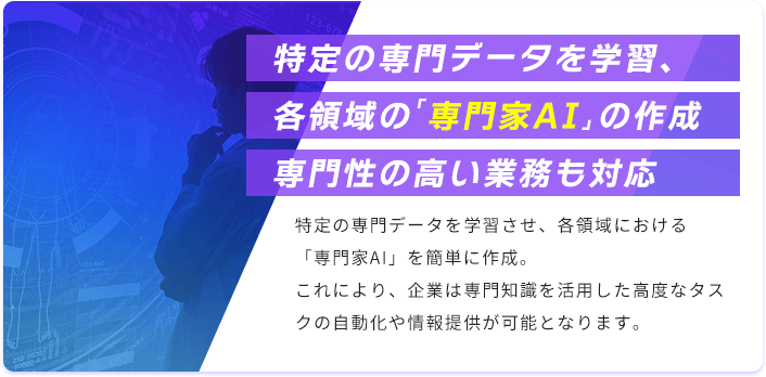 特定の専門データを学習、各領域の「専門家AI」の作成専門性の高い業務も対応