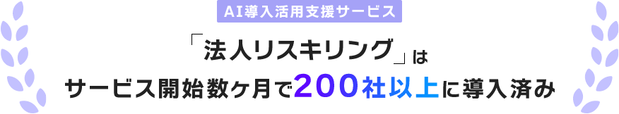 サービス開始数ヶ月で200社以上に導入済み