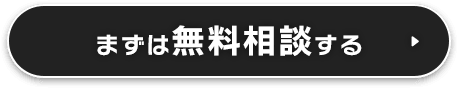 まずは無料相談する