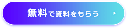 資料をダウンロードする