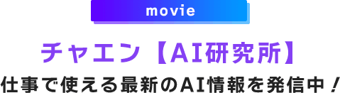 チャエン【AI研究所】 仕事で使える最新のAI情報を発信中！