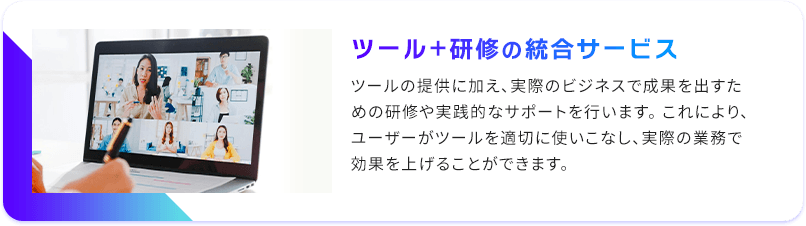 ツール＋研修の統合サービス