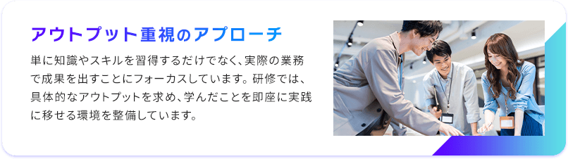 アウトプット重視のアプローチ