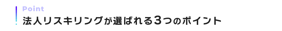法人リスキリングが選ばれる3つのポイント