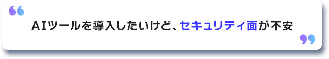 AIツールを導入したいけど、セキュリティ面が不安