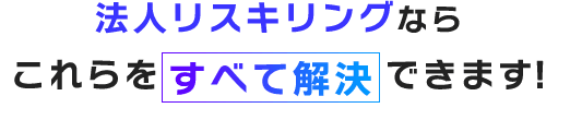 法人リスキリングならこれらをすべて解決できます!