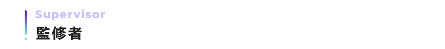 監修者