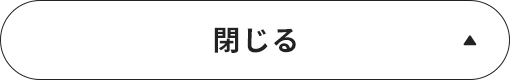 閉じる