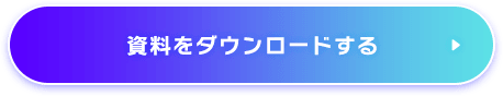 資料をダウンロードする