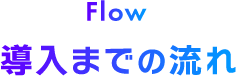 導入までの流れ