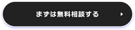 まずは無料相談する