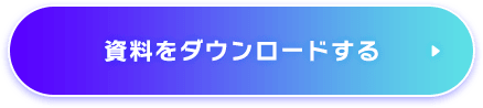 資料をダウンロードする