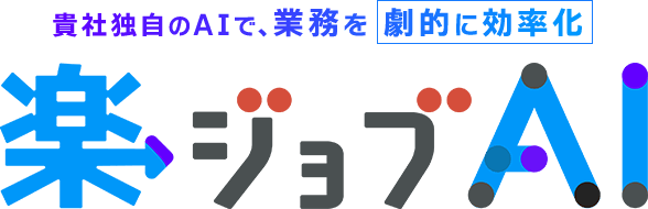 貴社独自のAIで、業務を劇的に効率化/楽ジョブAI