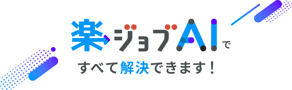 楽ジョブAIですべて解決できます！