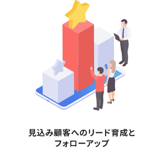 見込み顧客へのリード育成とフォローアップ