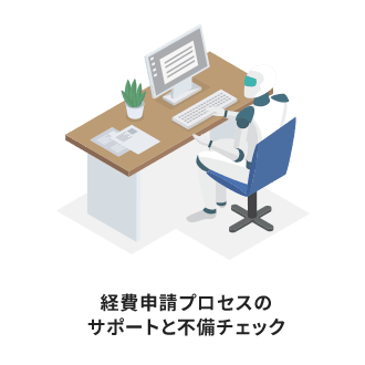 経費申請プロセスのサポートと不備チェック
