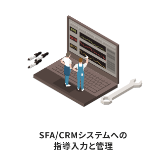 SFA/CRMシステムへの指導入力と管理