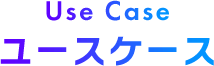 ユースケース
