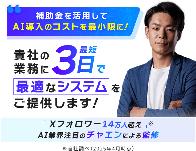 補助金を活用してAI導入のコストを最小限に！貴社の業務に最短3日で最適なシステムをご提供します！