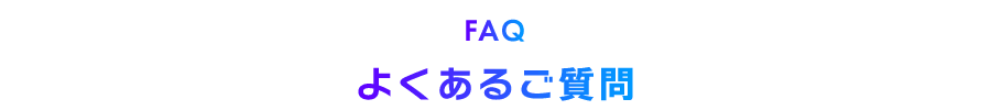 よくある質問