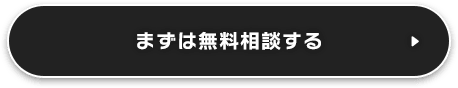 まずは無料相談する
