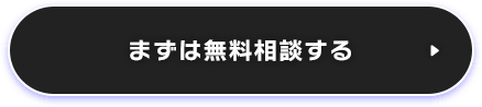 まずは無料相談する