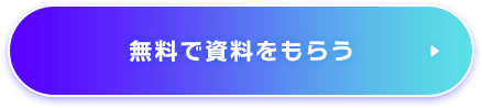無料で資料をもらう