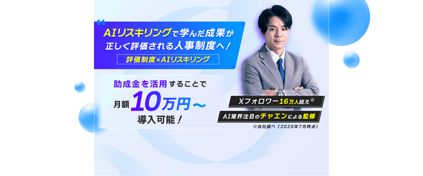 AIリスキリングで学んだ成果が正しく評価される人事制度へ！