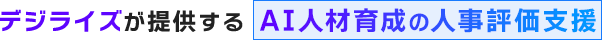 デジライズが提供するAI人材育成の人事評価支援