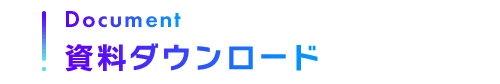 資料ダウンロード